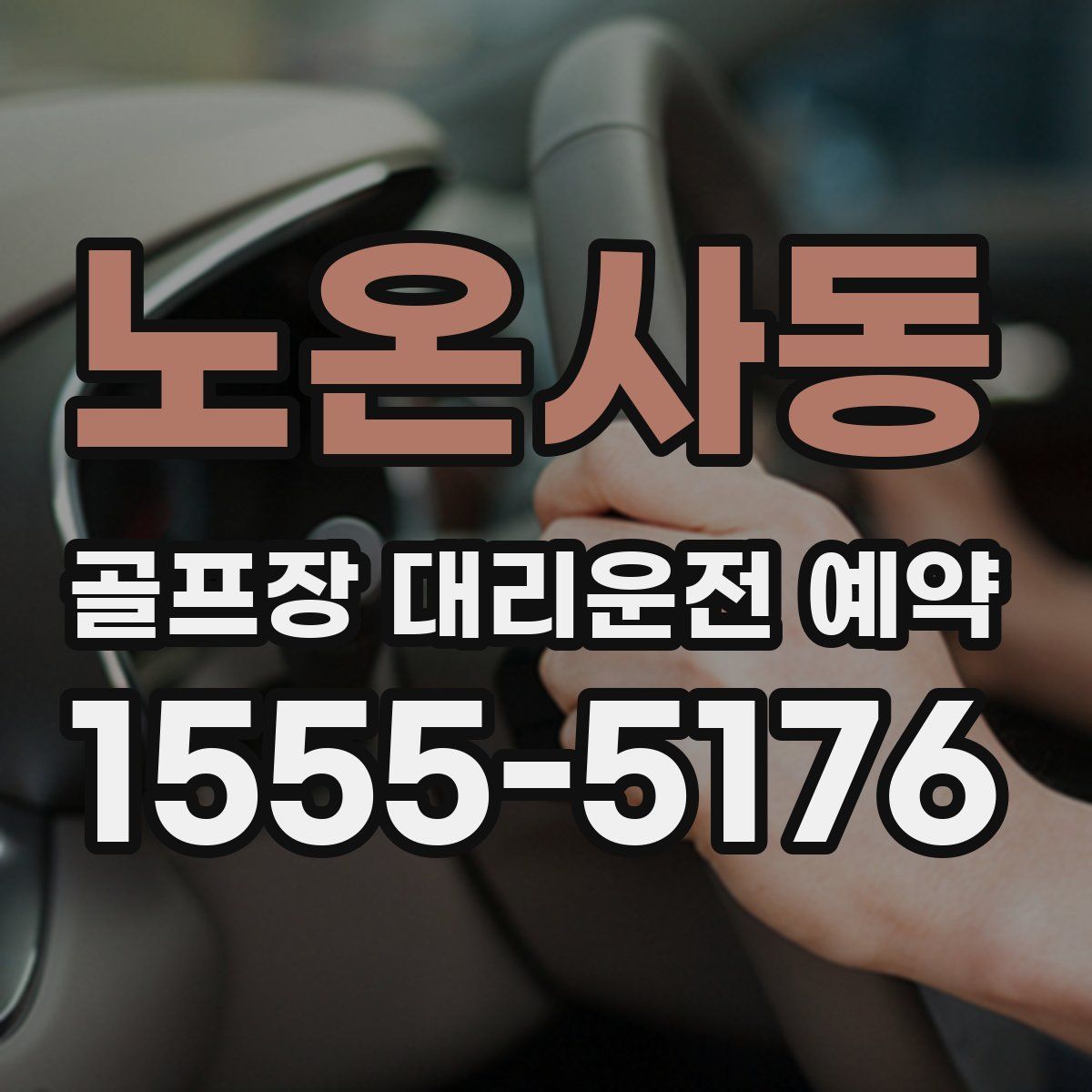 노온사동 골프장 대리운전 예약