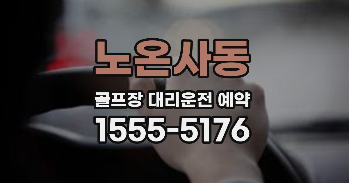 노온사동 골프장 대리운전 예약
