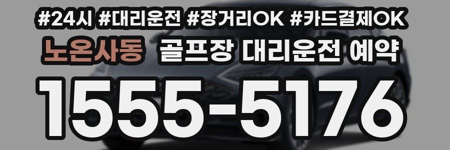노온사동 골프장 대리운전 예약