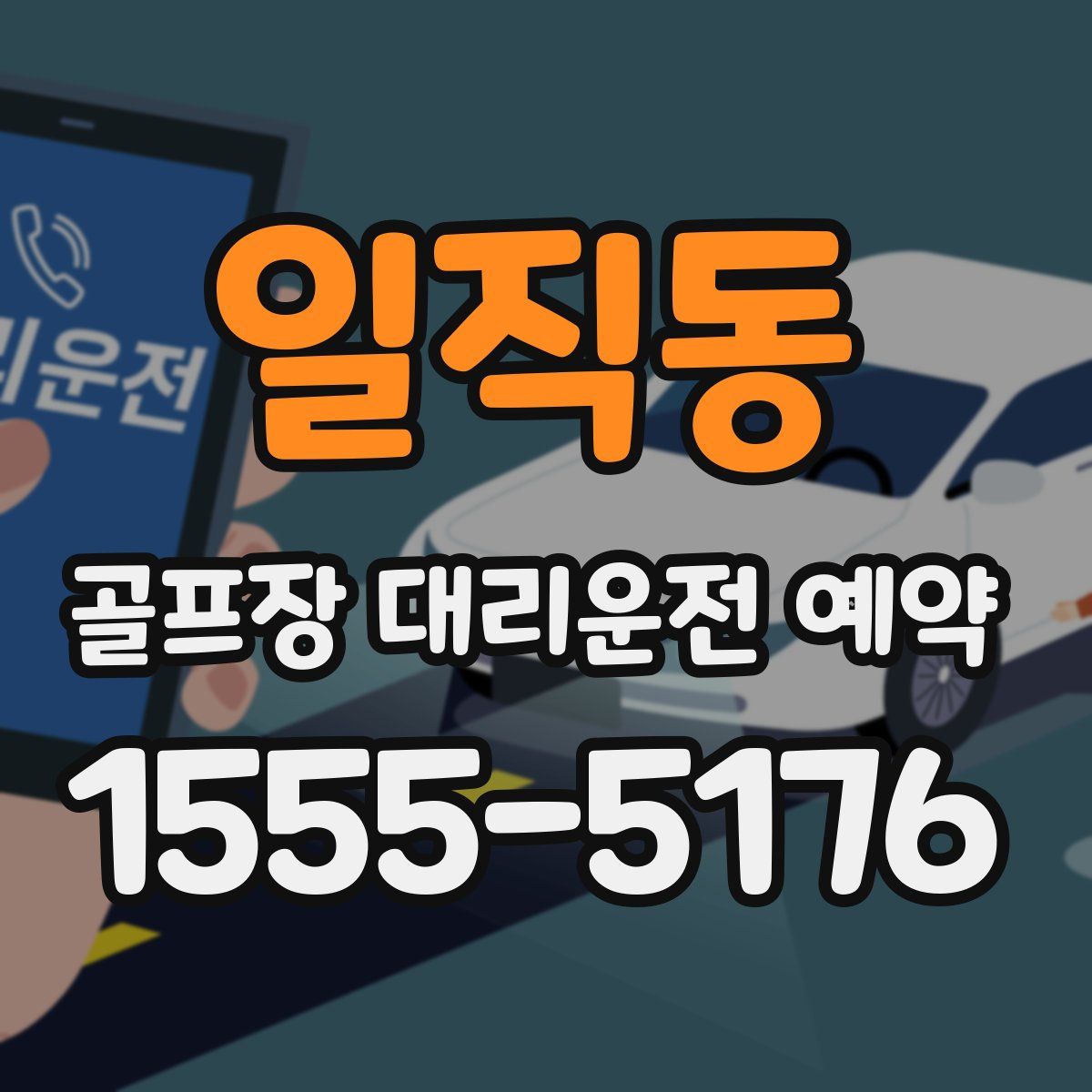 일직동 골프장 대리운전 예약