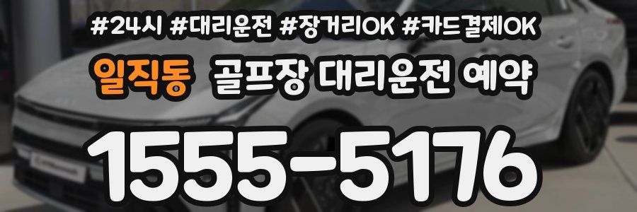 일직동 골프장 대리운전 예약