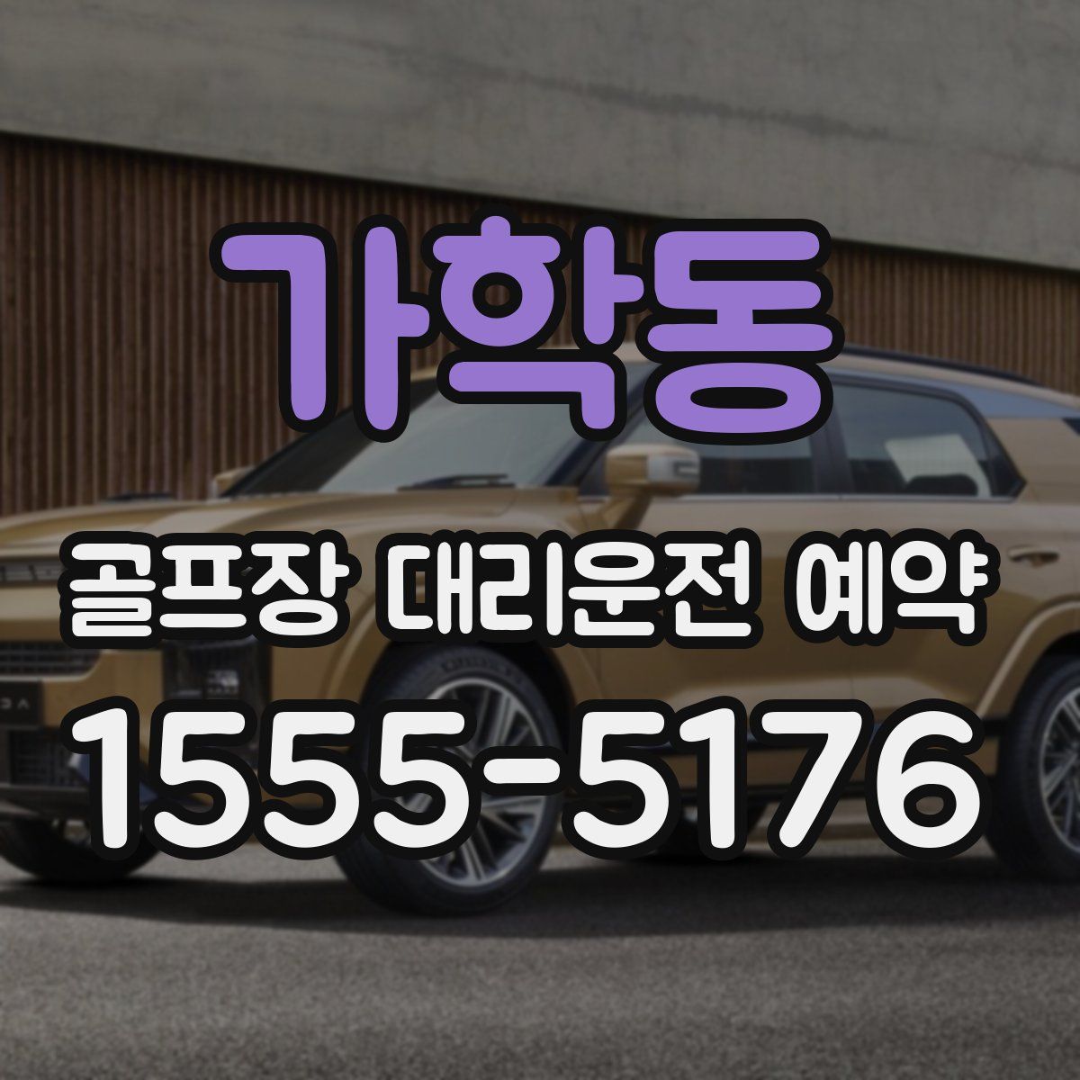 가학동 골프장 대리운전 예약