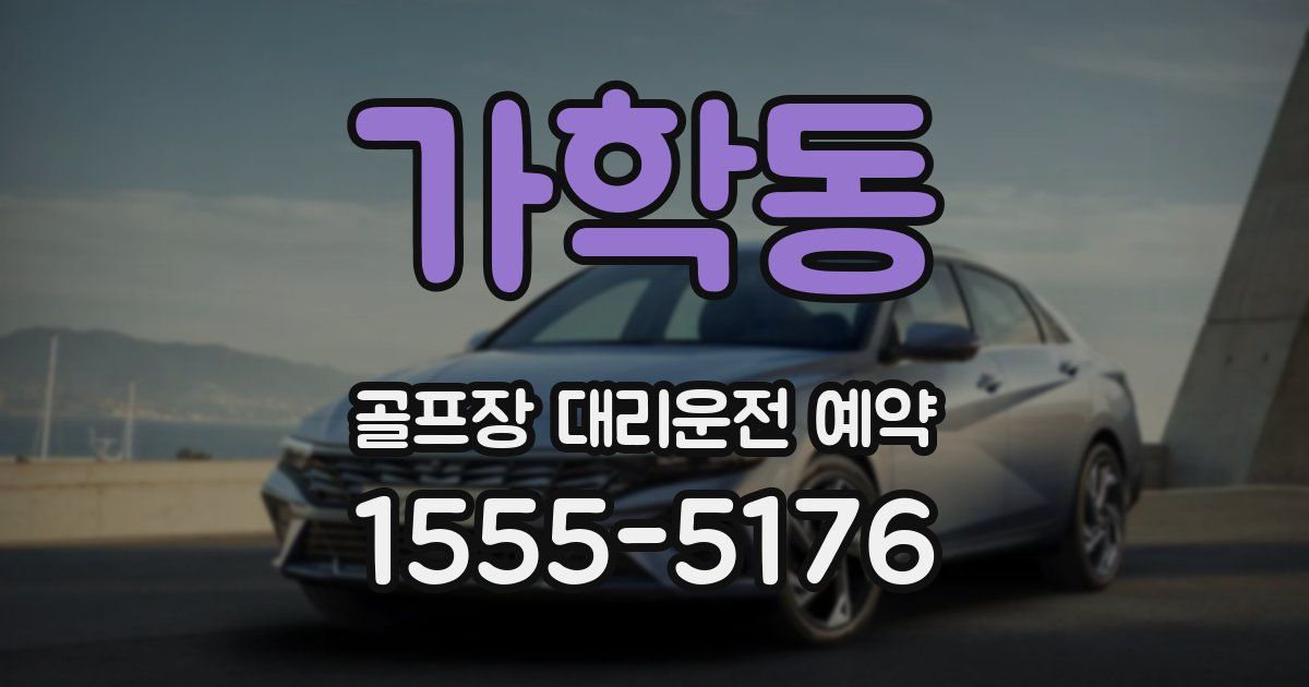 가학동 골프장 대리운전 예약
