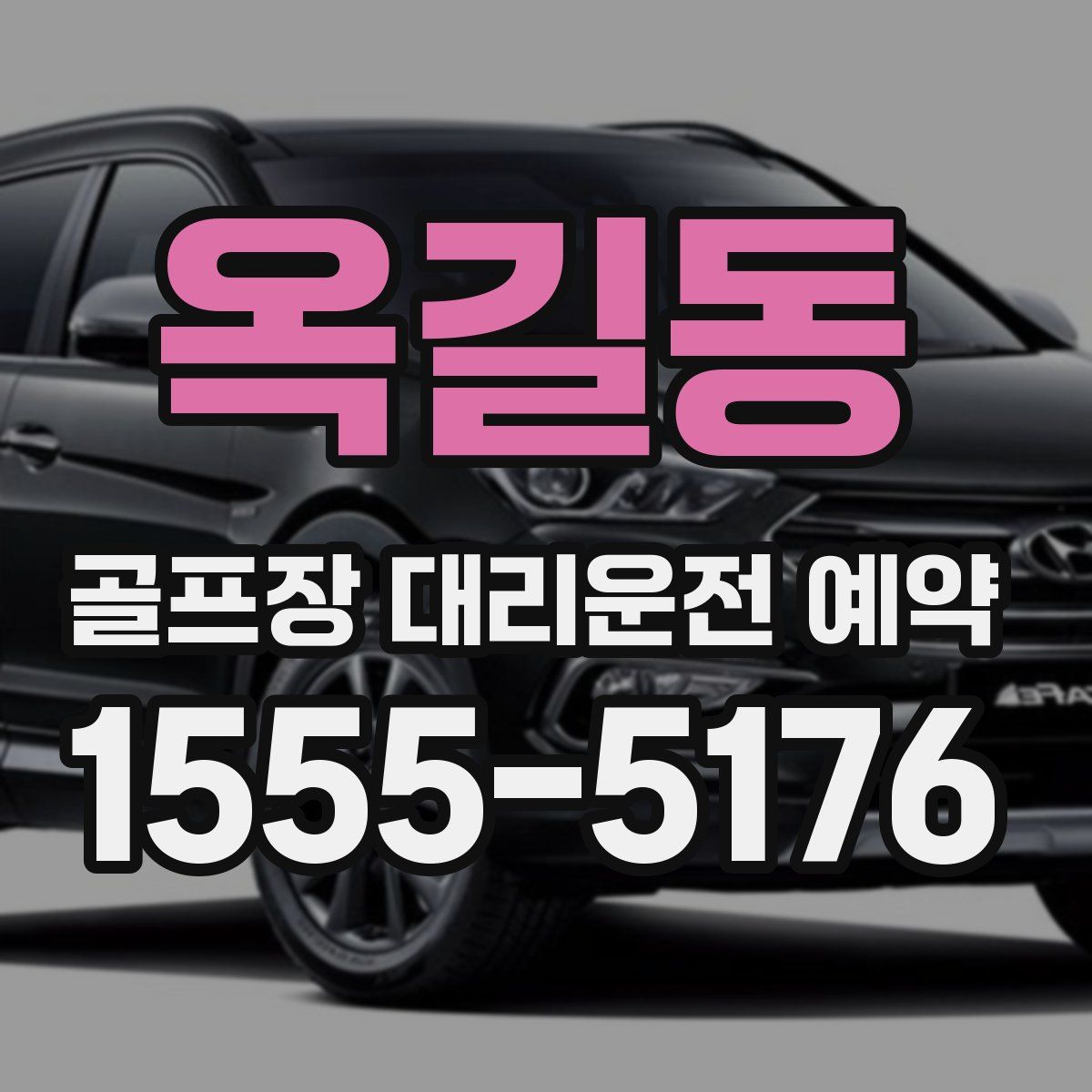 옥길동 골프장 대리운전 예약