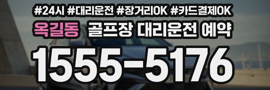 옥길동 골프장 대리운전 예약