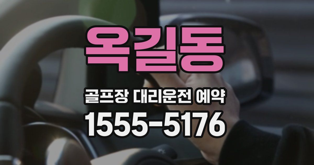 옥길동 골프장 대리운전 예약