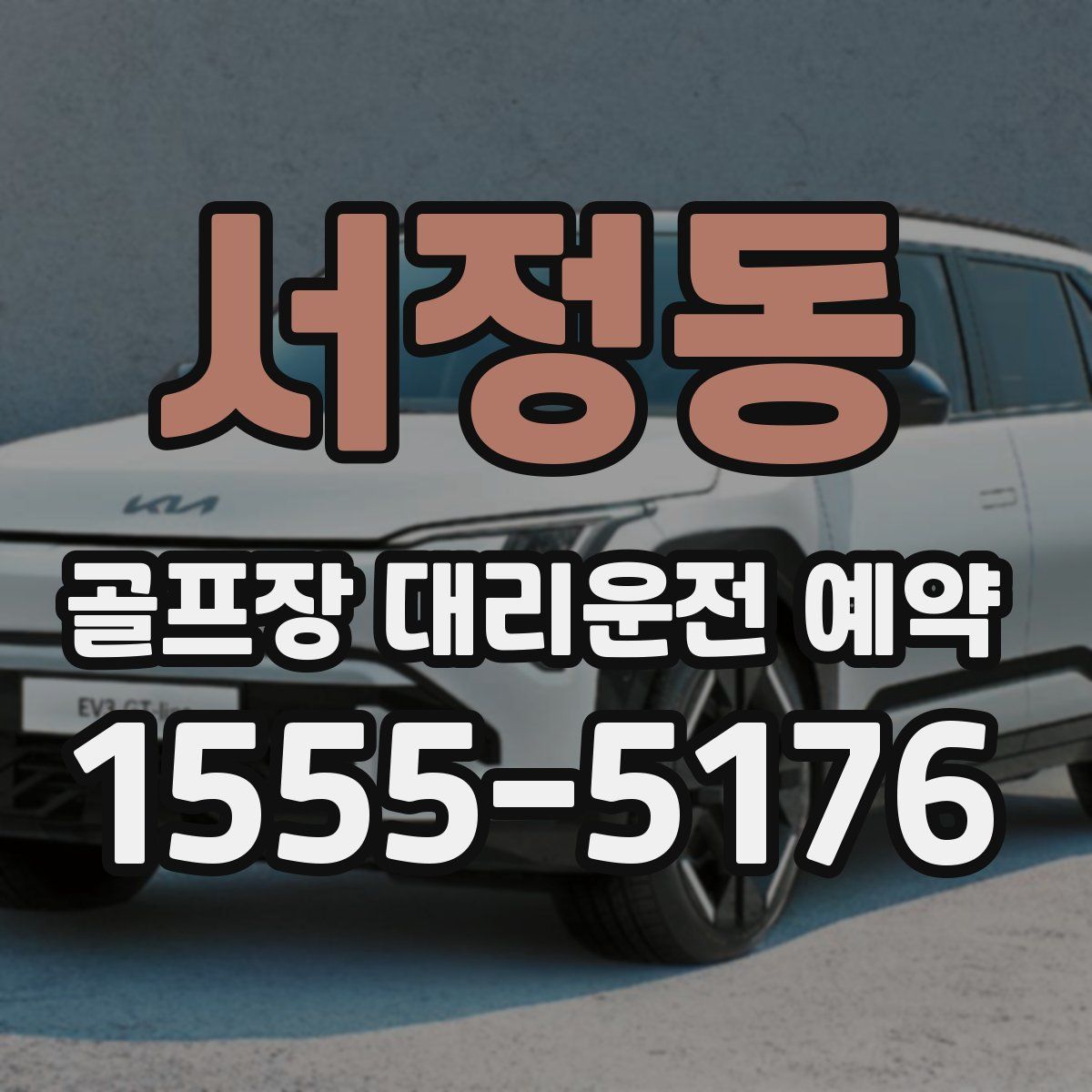 서정동 골프장 대리운전 예약