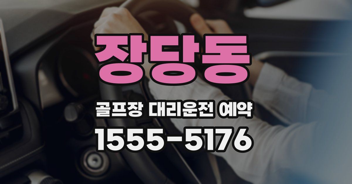 장당동 골프장 대리운전 예약