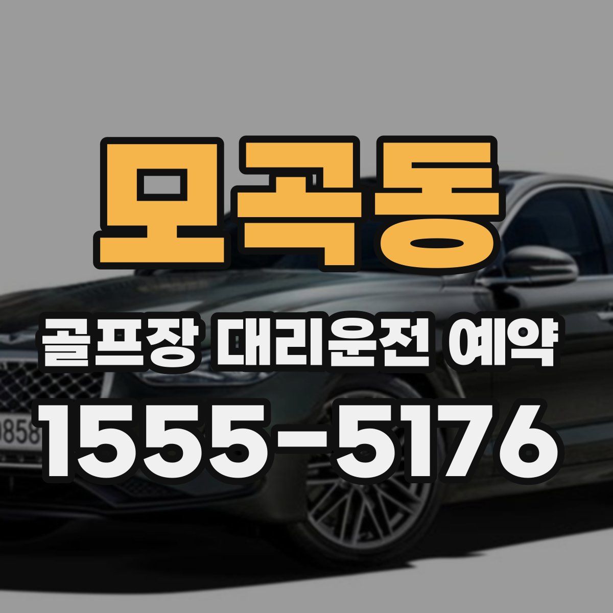 모곡동 골프장 대리운전 예약
