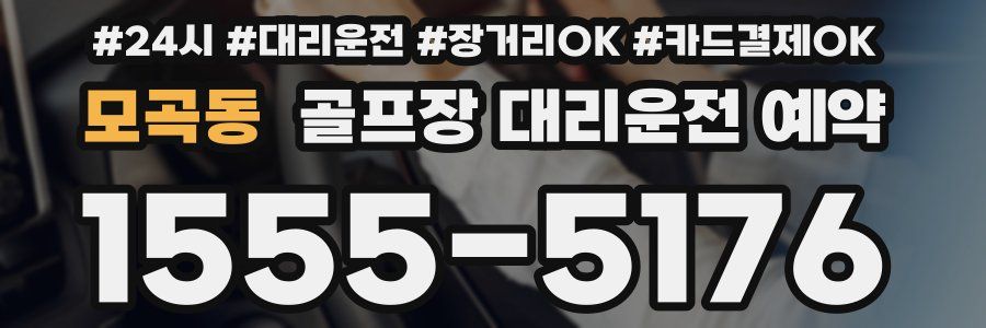 모곡동 골프장 대리운전 예약