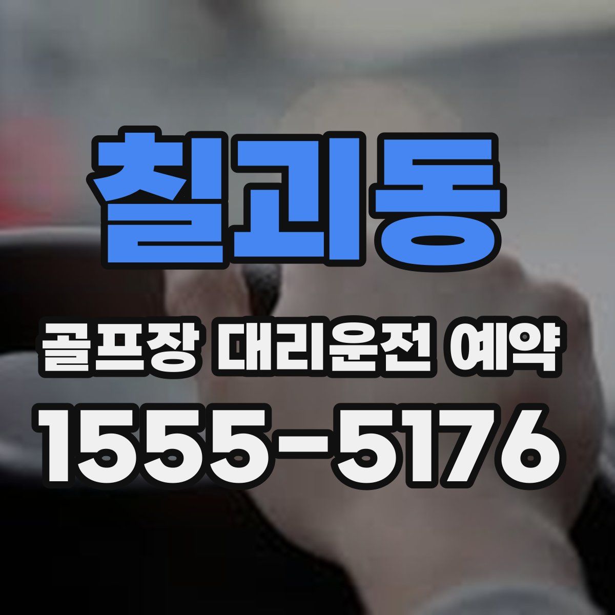 칠괴동 골프장 대리운전 예약