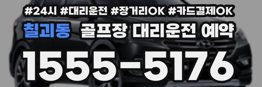 칠괴동 골프장 대리운전 예약
