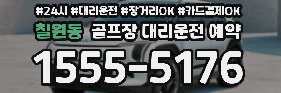 칠원동 골프장 대리운전 예약