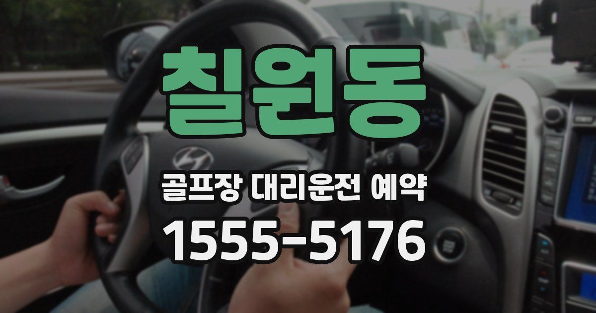 칠원동 골프장 대리운전 예약