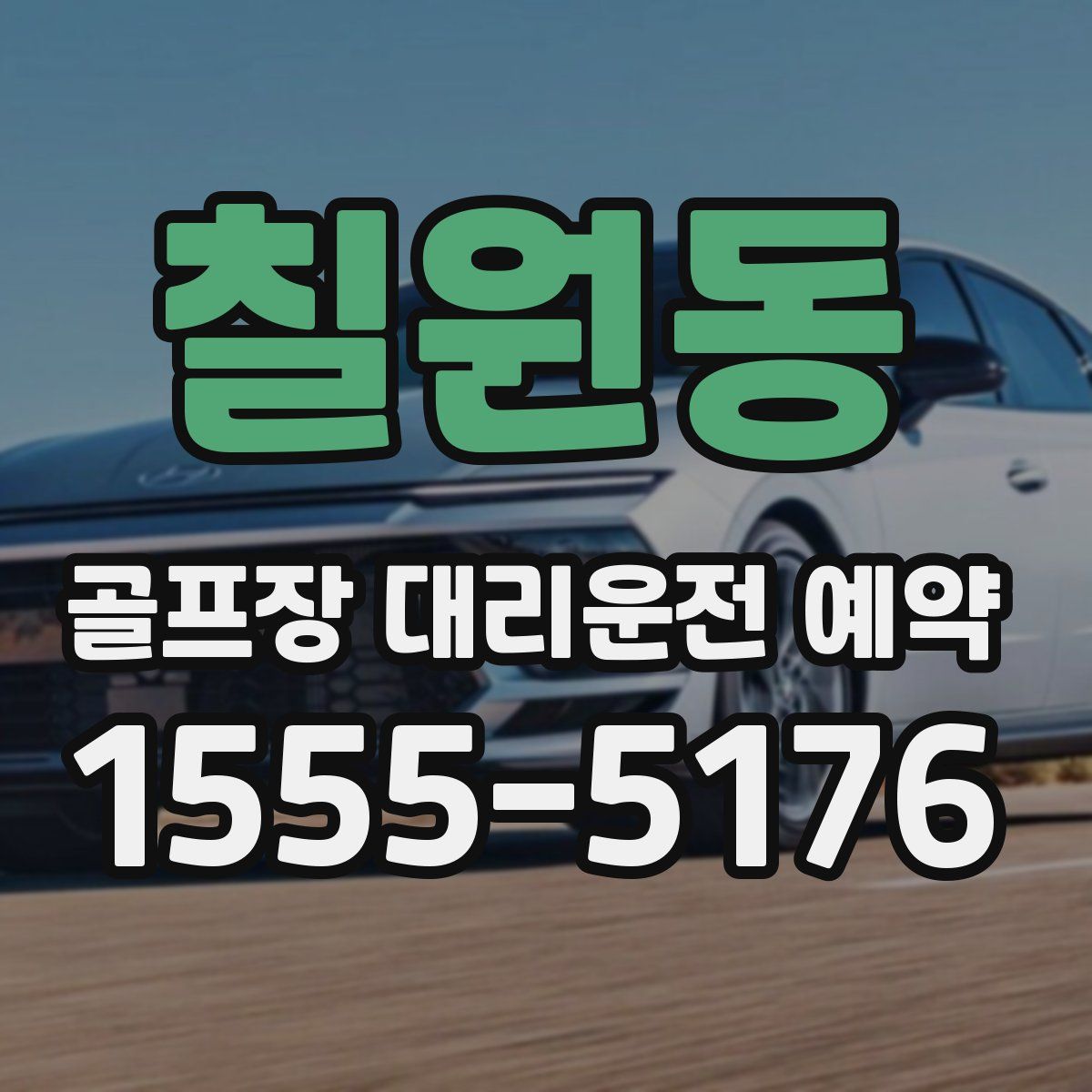 칠원동 골프장 대리운전 예약