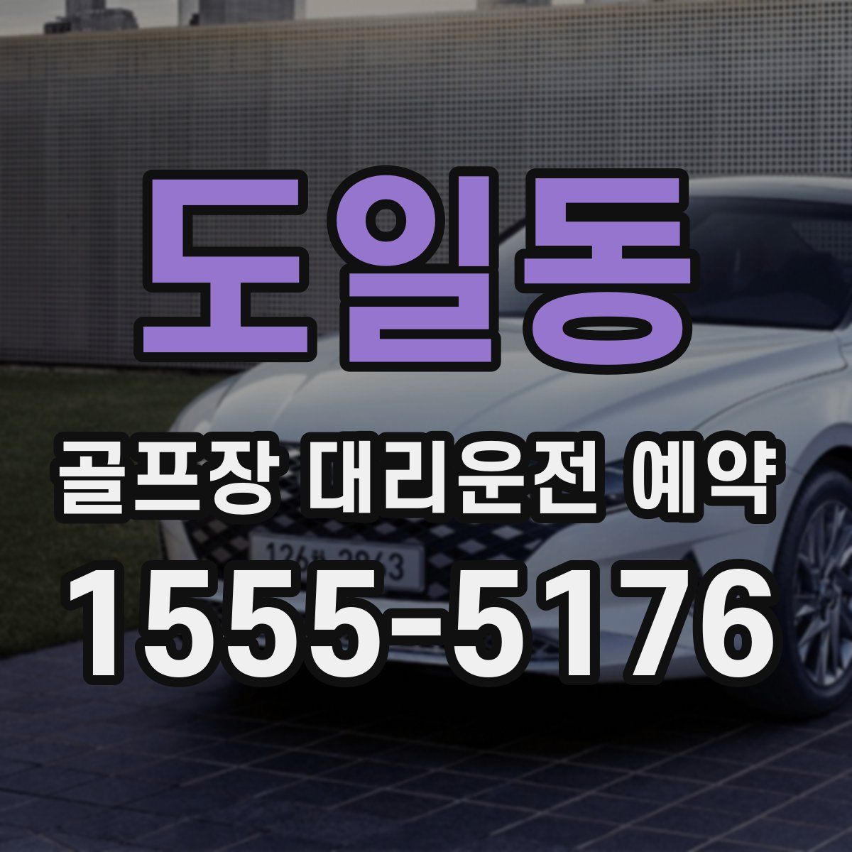 도일동 골프장 대리운전 예약