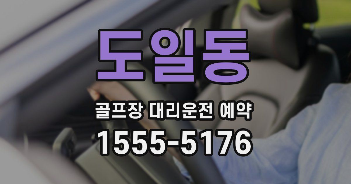 도일동 골프장 대리운전 예약