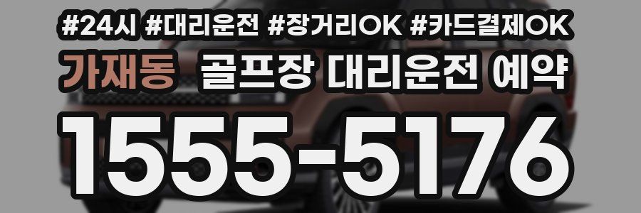 가재동 골프장 대리운전 예약