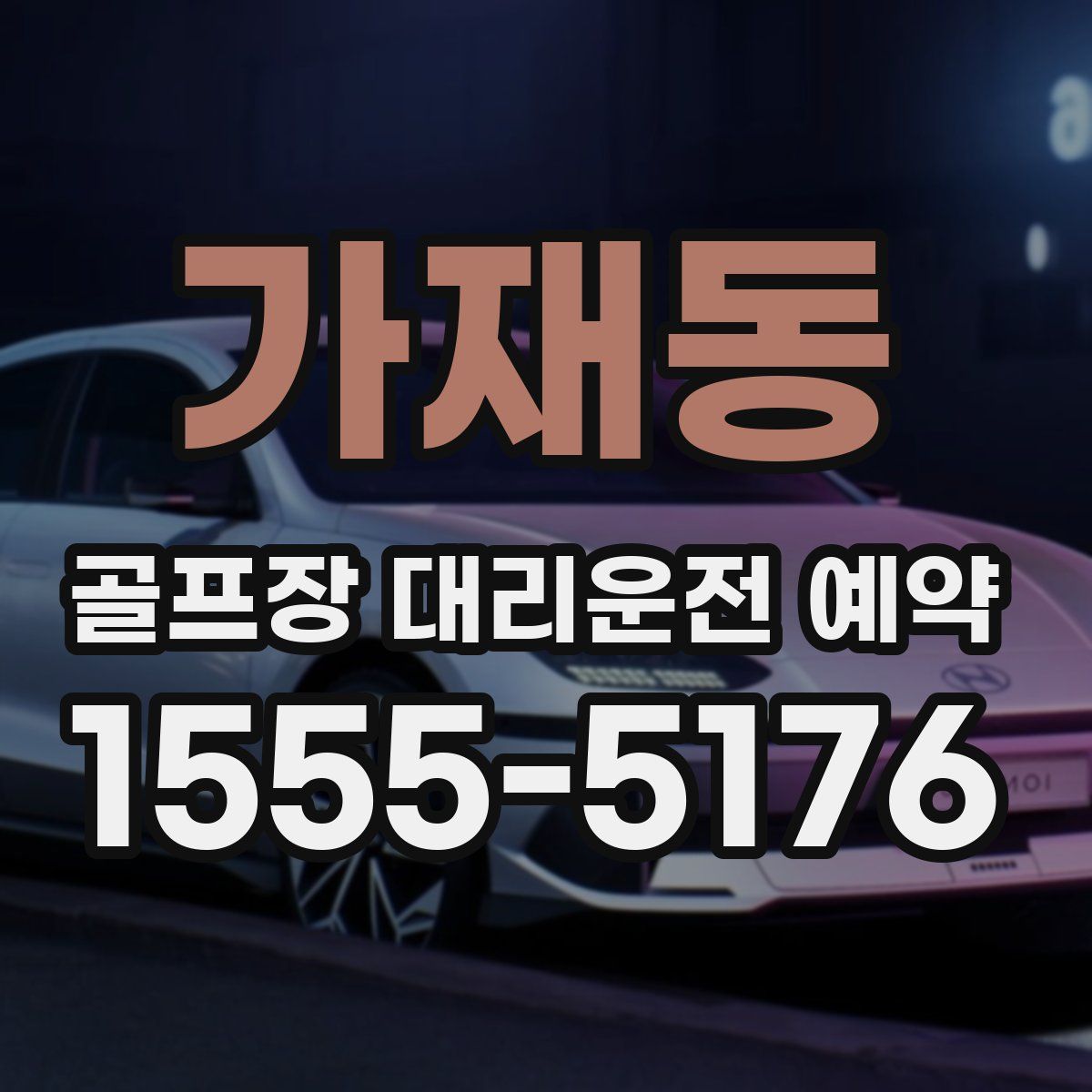 가재동 골프장 대리운전 예약
