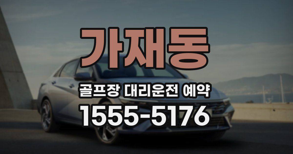 가재동 골프장 대리운전 예약