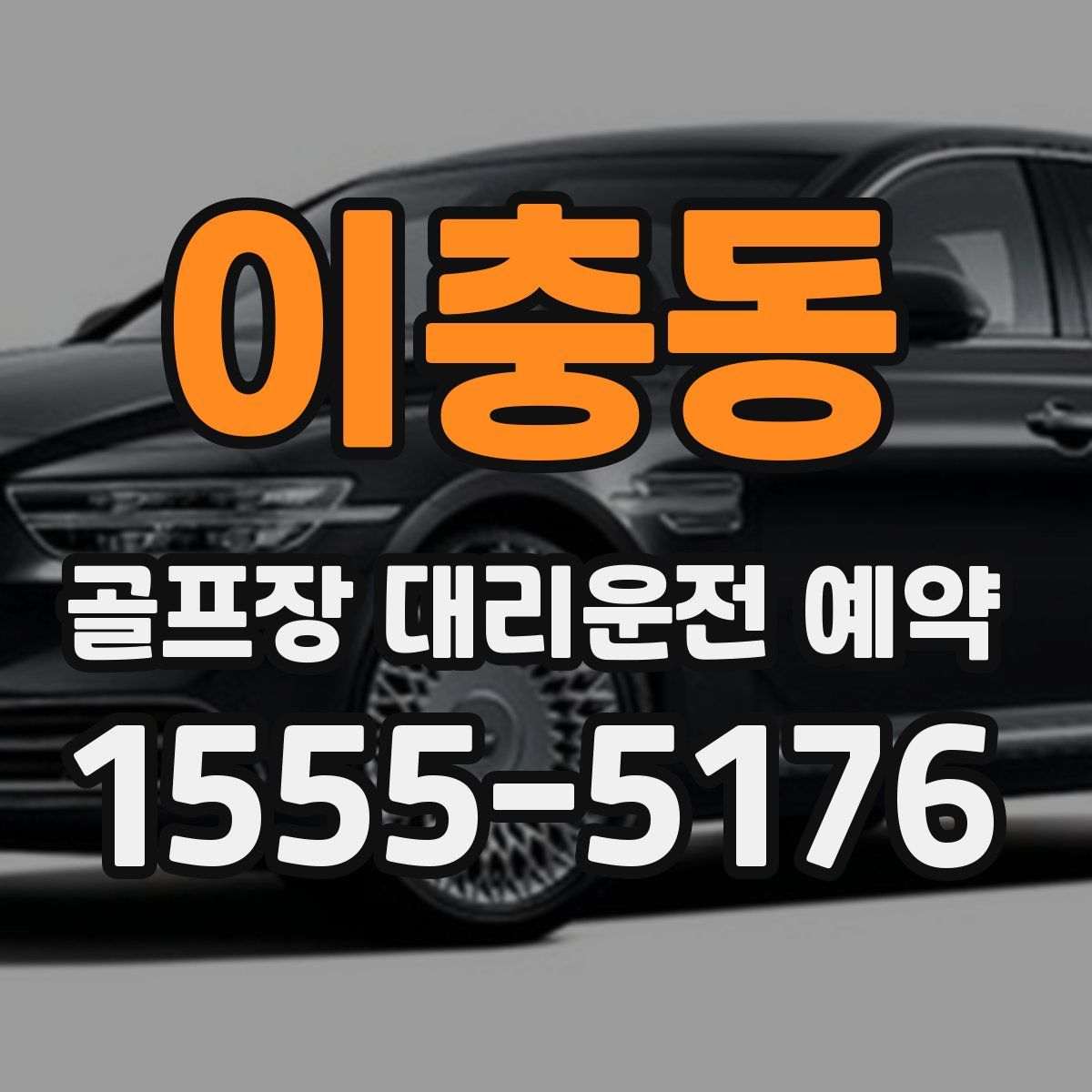 이충동 골프장 대리운전 예약