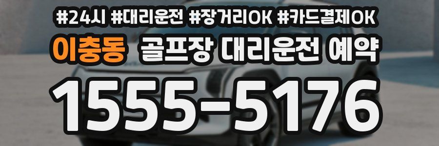 이충동 골프장 대리운전 예약