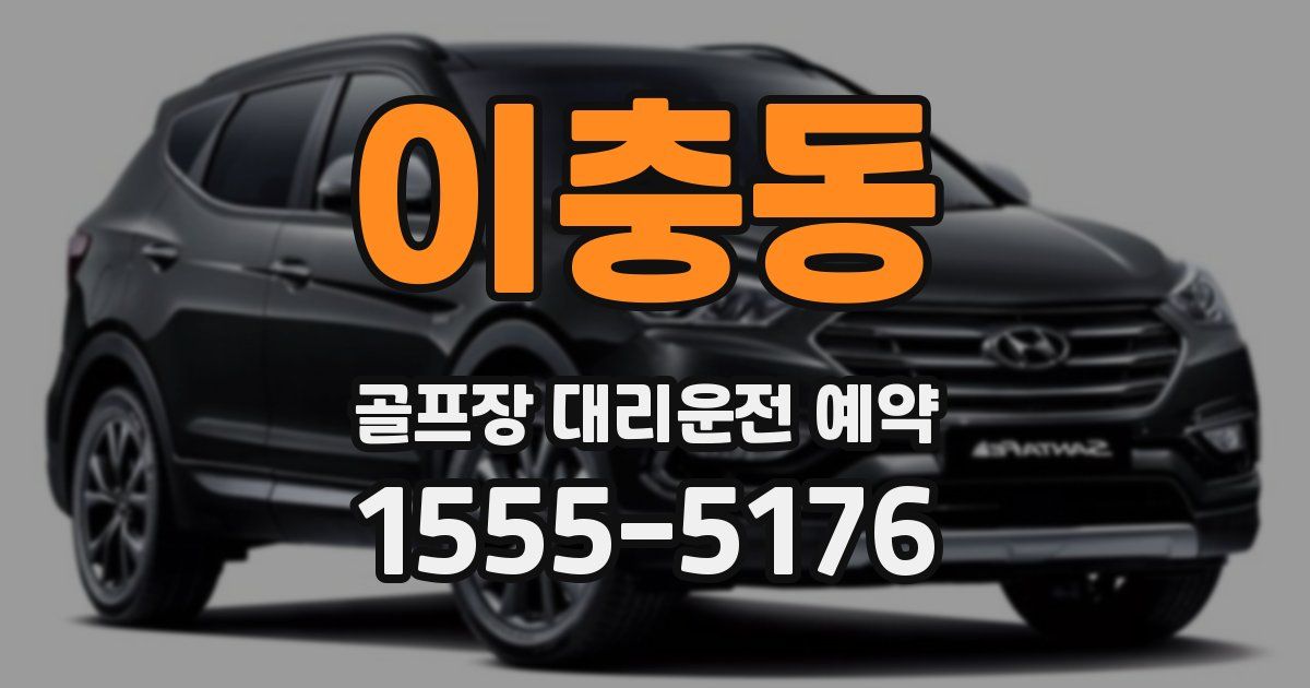이충동 골프장 대리운전 예약