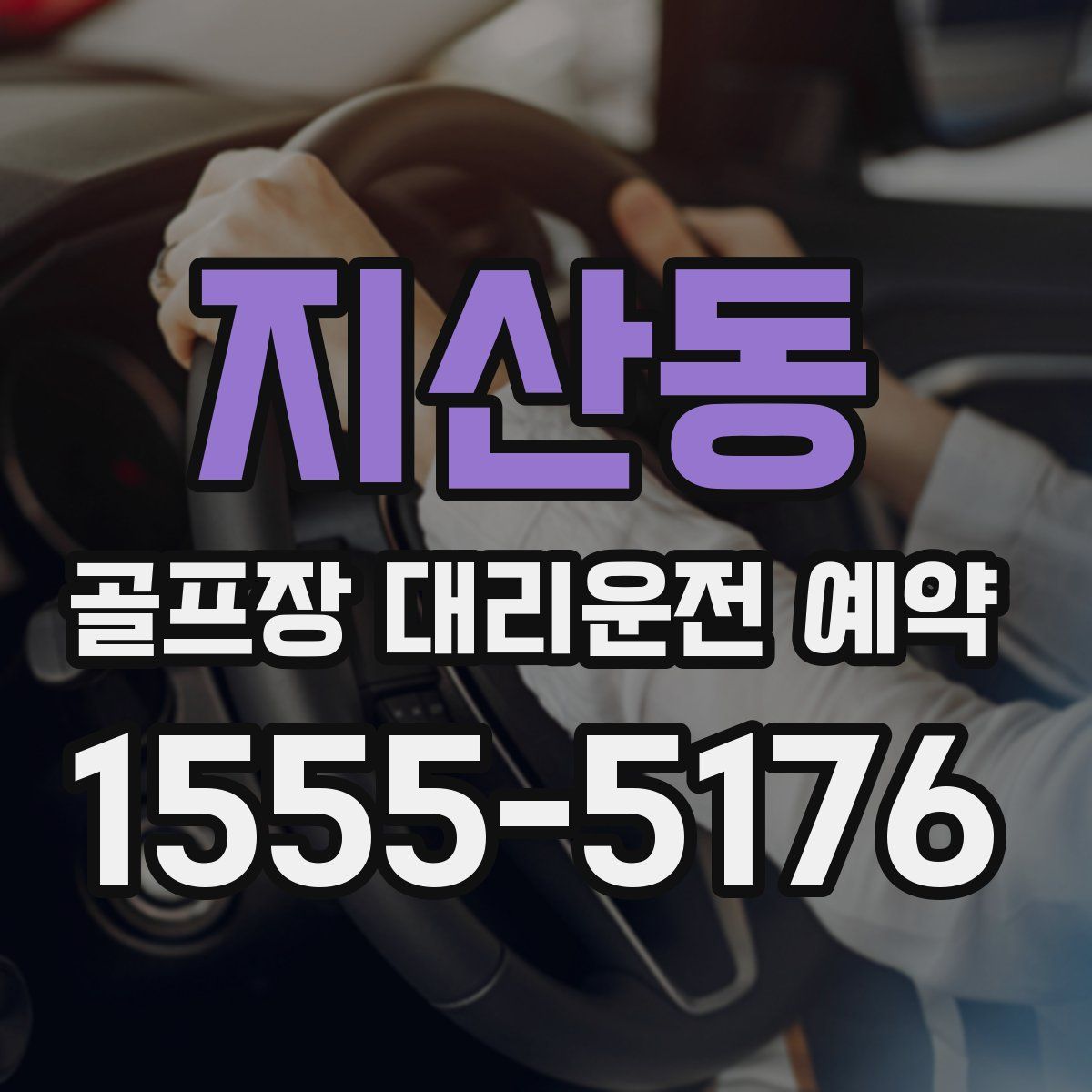 지산동 골프장 대리운전 예약