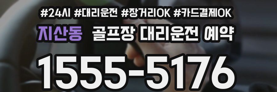 지산동 골프장 대리운전 예약