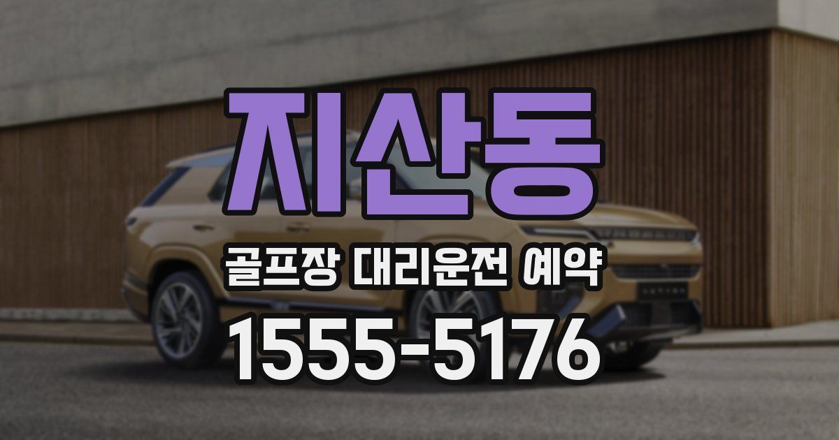 지산동 골프장 대리운전 예약