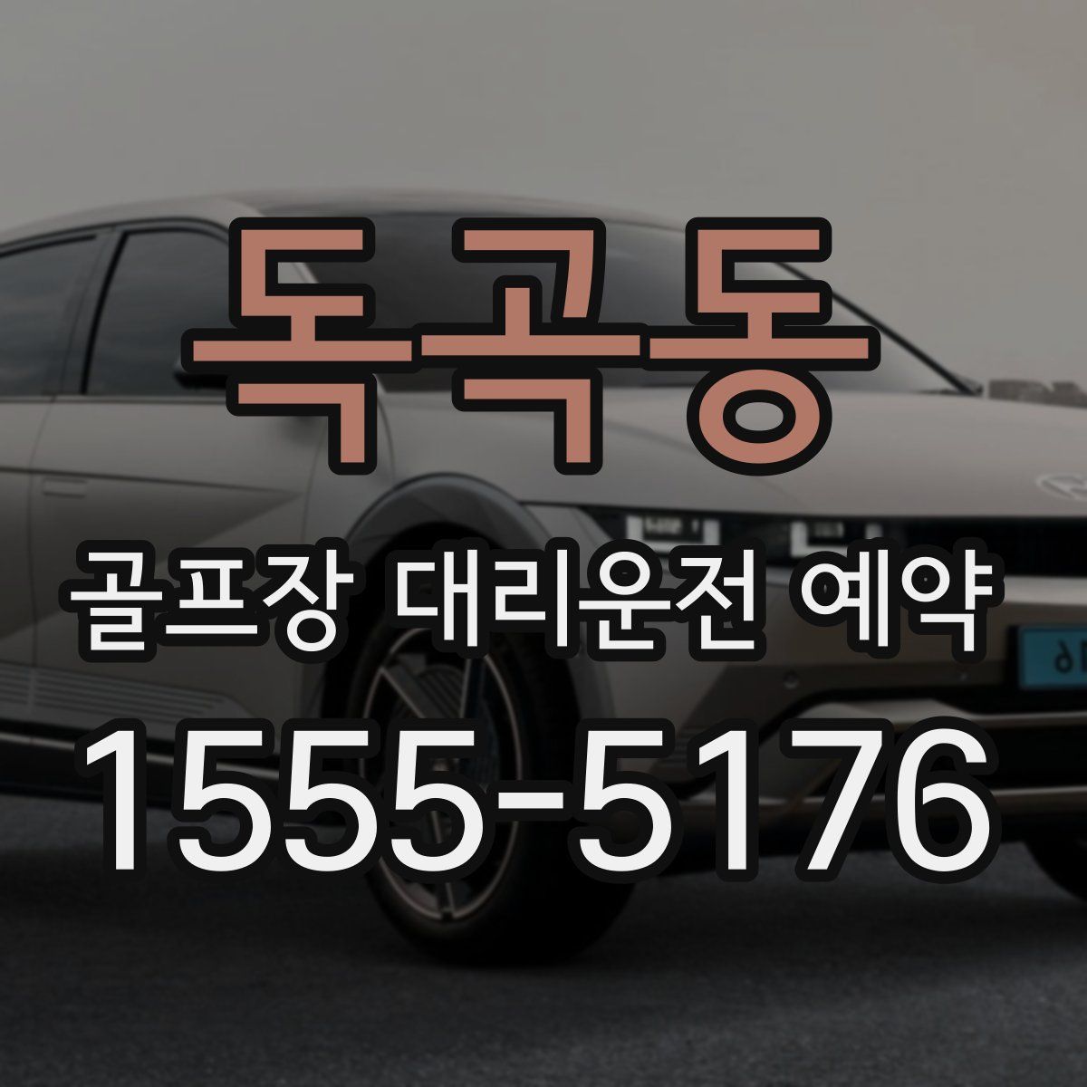 독곡동 골프장 대리운전 예약