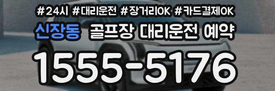 신장동 골프장 대리운전 예약