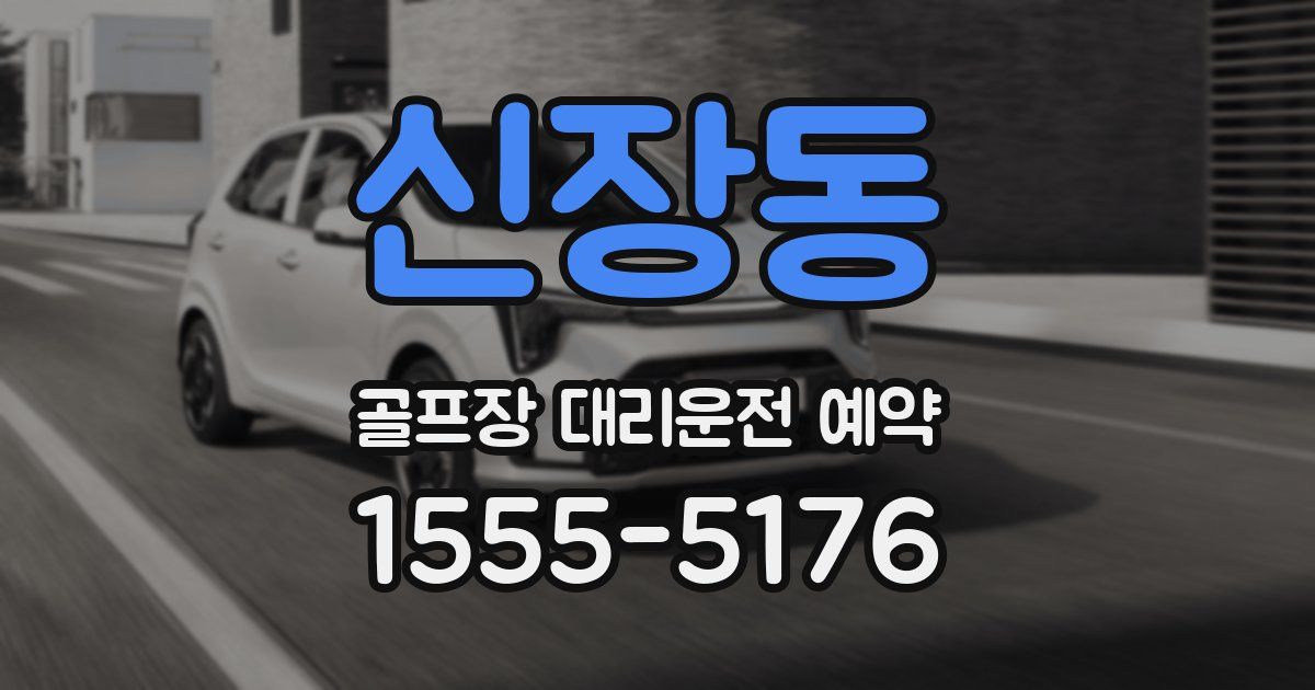 신장동 골프장 대리운전 예약