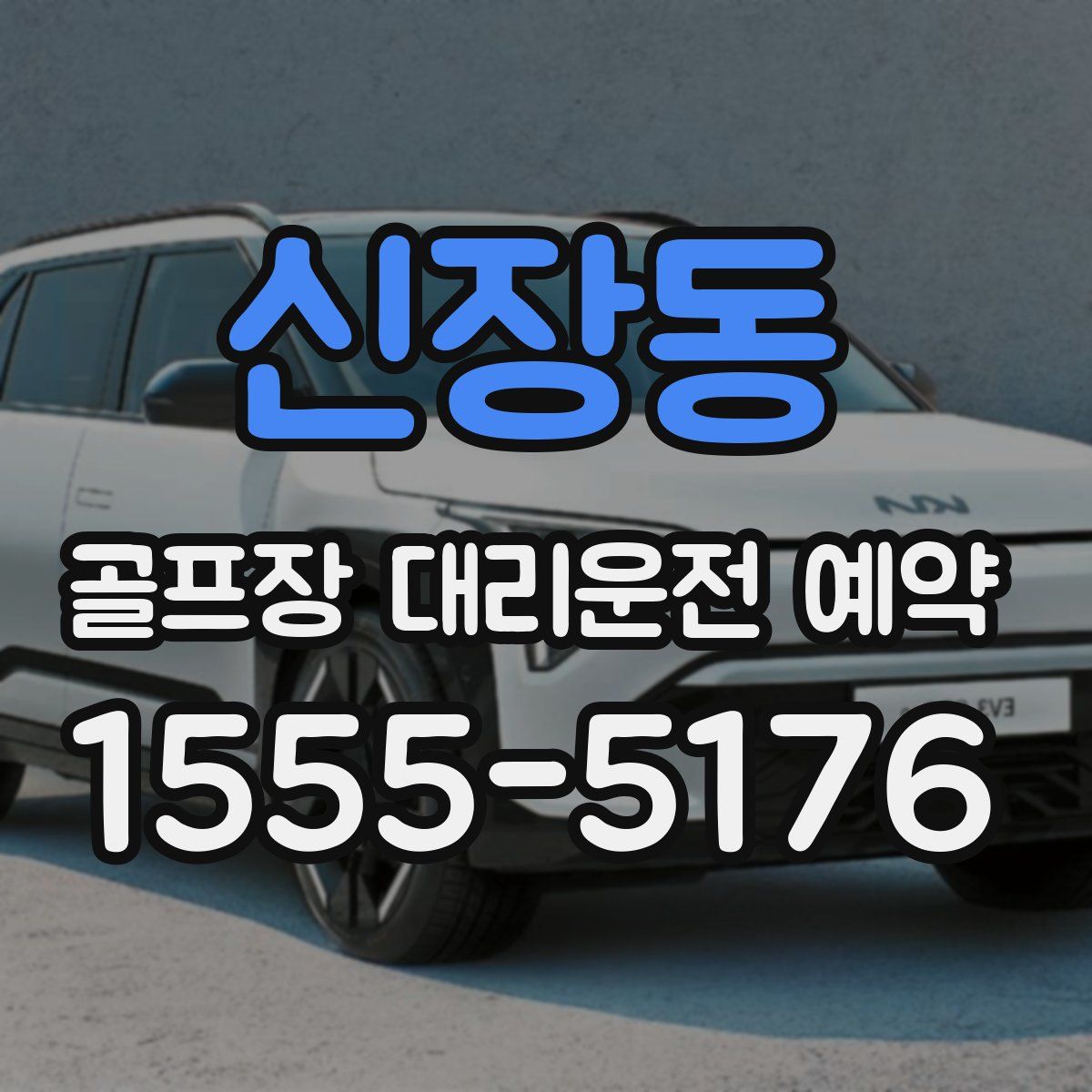 신장동 골프장 대리운전 예약