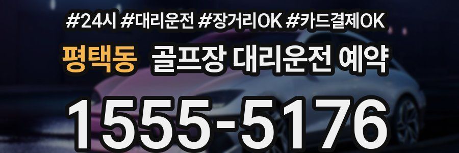 평택동 골프장 대리운전 예약