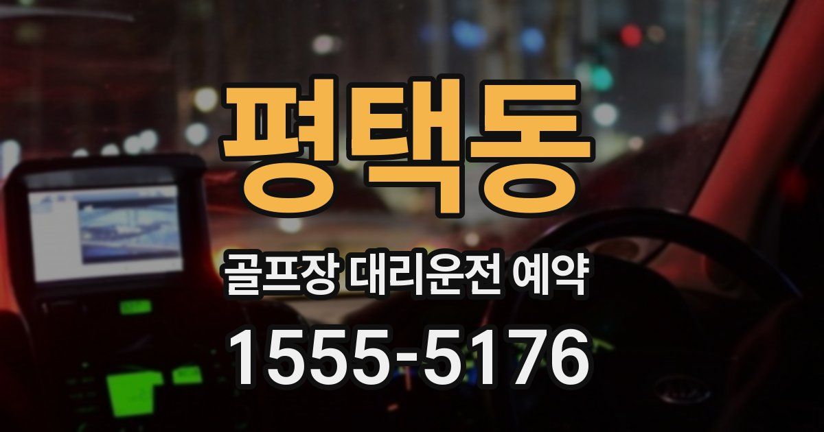 평택동 골프장 대리운전 예약