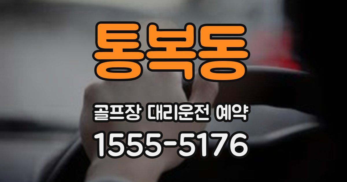 통복동 골프장 대리운전 예약