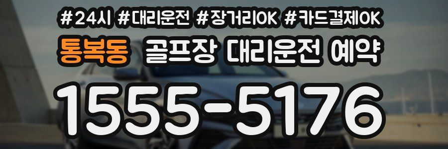 통복동 골프장 대리운전 예약