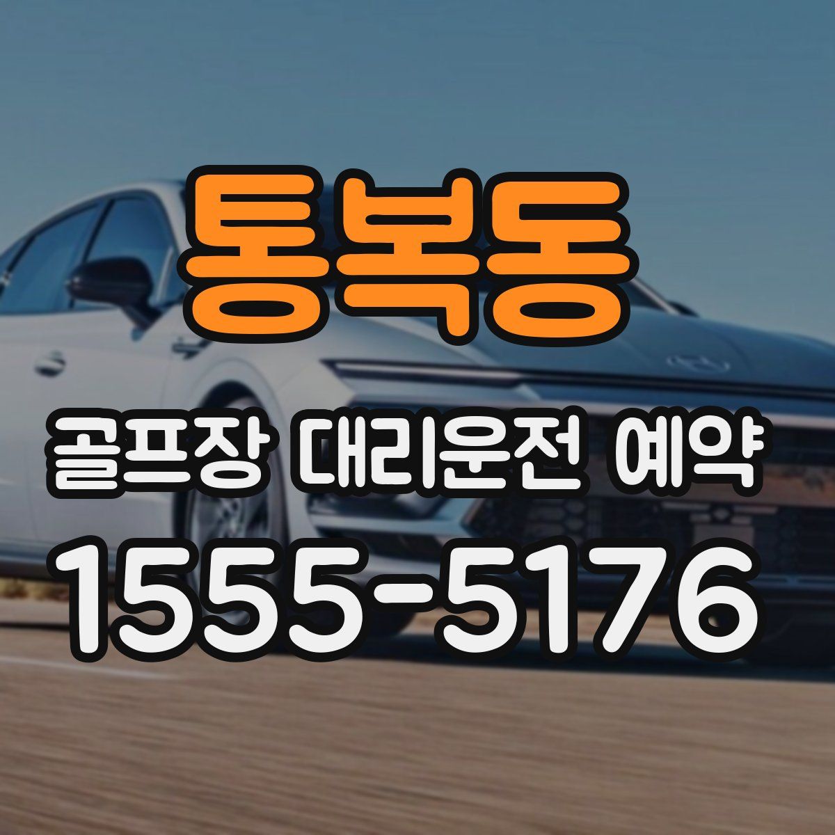 통복동 골프장 대리운전 예약