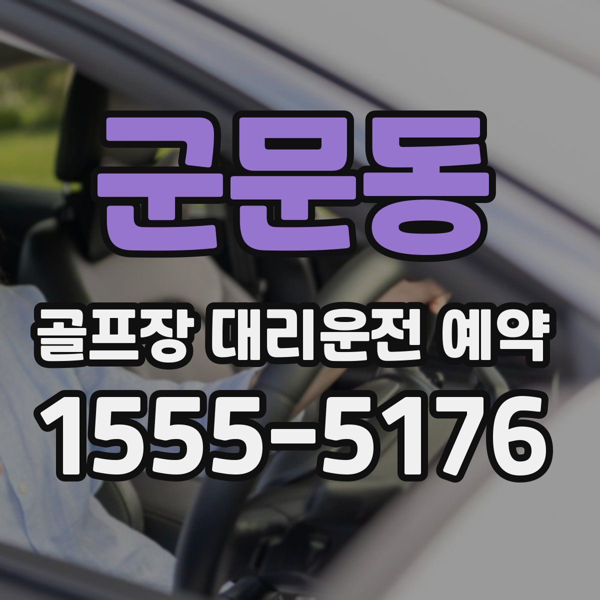 군문동 골프장 대리운전 예약