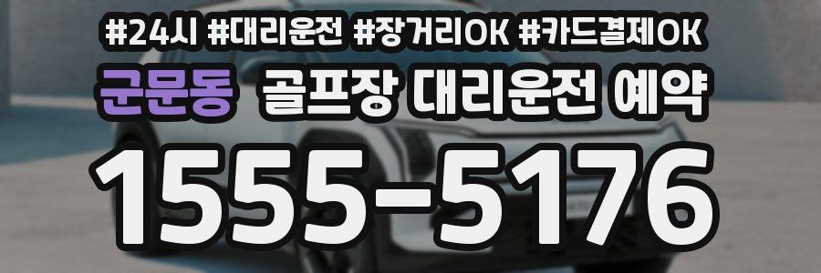 군문동 골프장 대리운전 예약