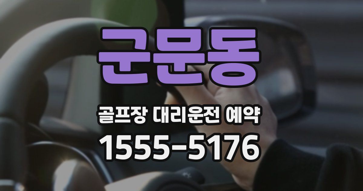 군문동 골프장 대리운전 예약