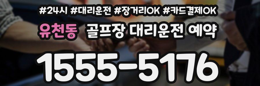 유천동 골프장 대리운전 예약