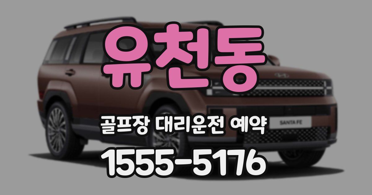 유천동 골프장 대리운전 예약