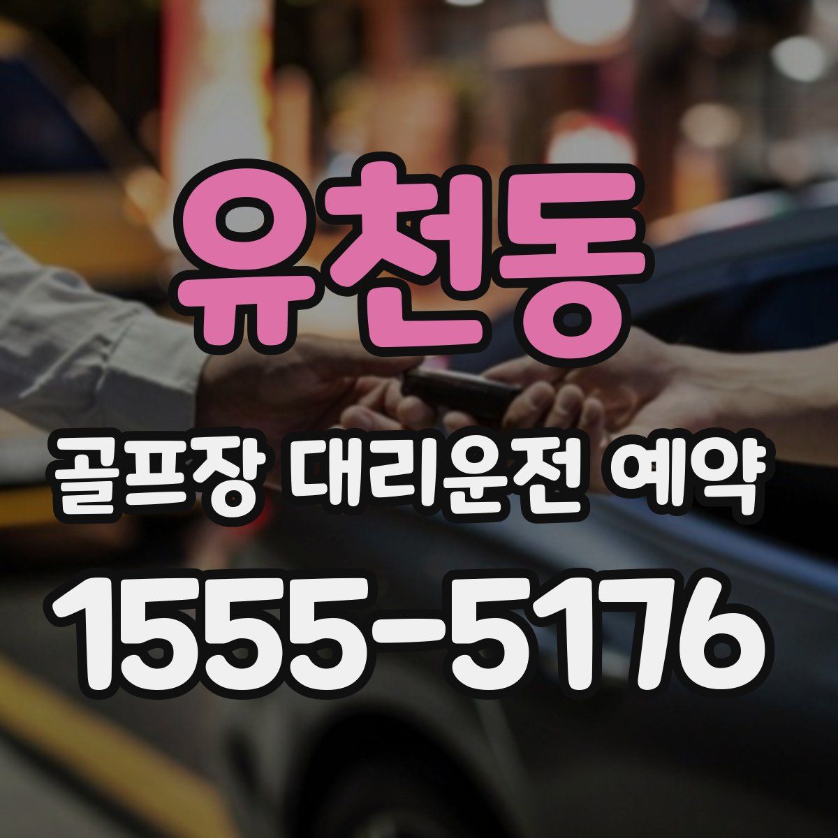 유천동 골프장 대리운전 예약