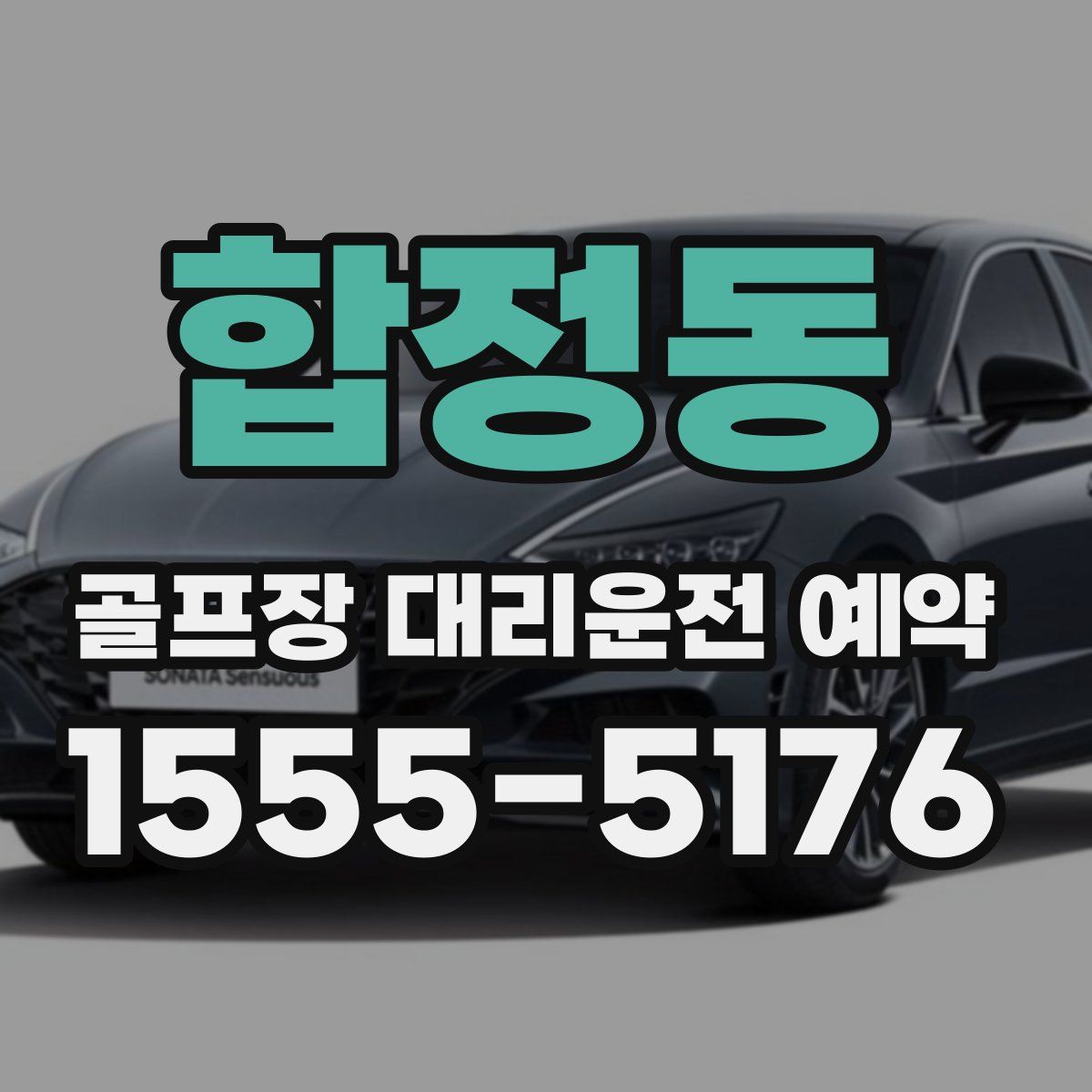 합정동 골프장 대리운전 예약