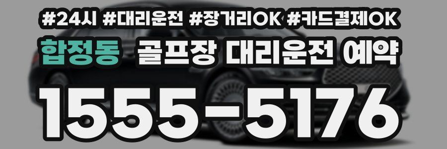 합정동 골프장 대리운전 예약