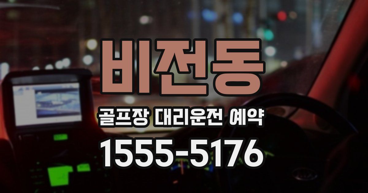 비전동 골프장 대리운전 예약