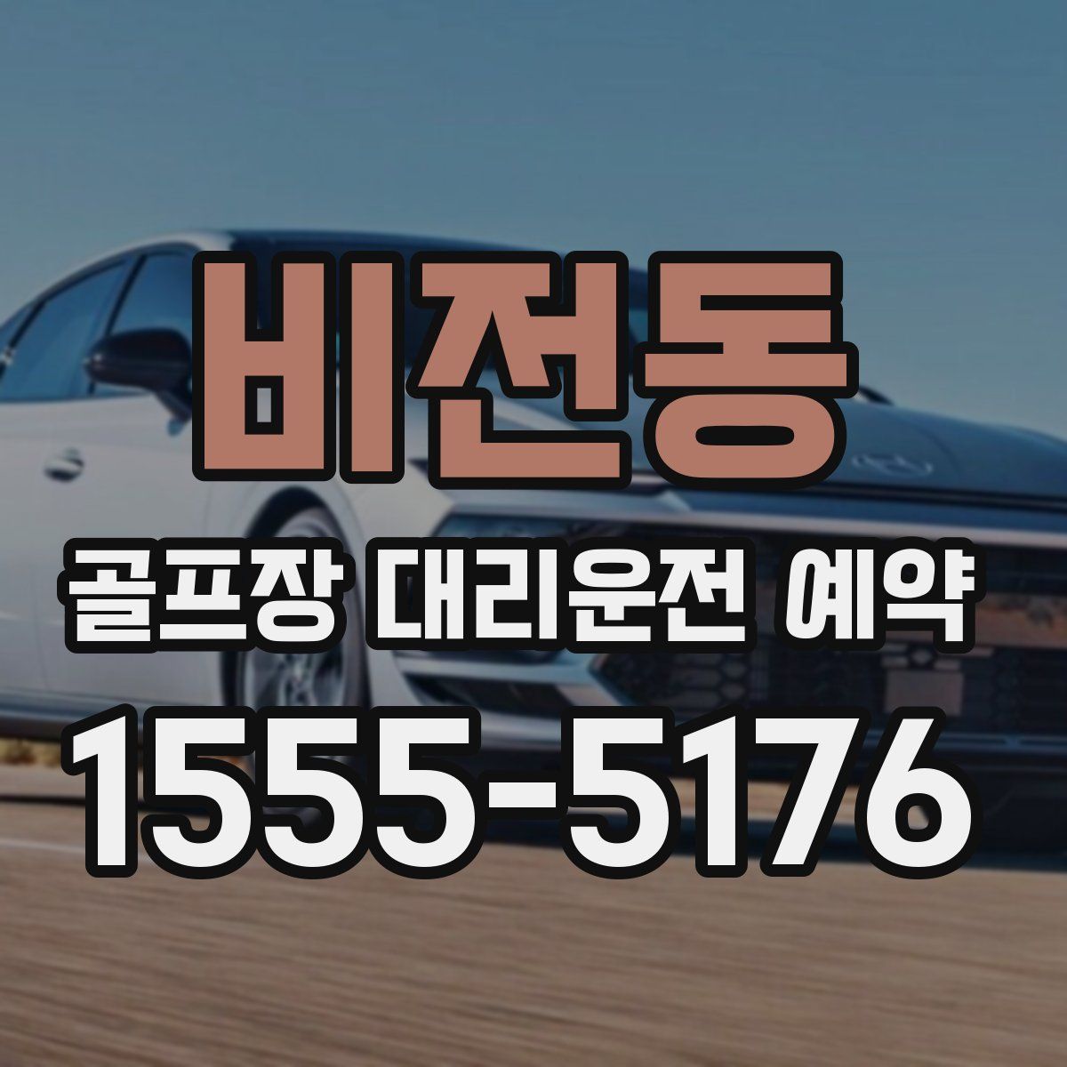 비전동 골프장 대리운전 예약