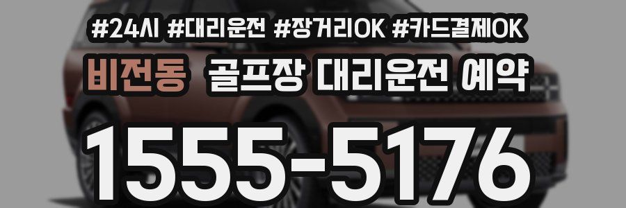 비전동 골프장 대리운전 예약